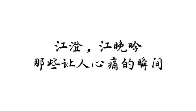 江澄,江晚吟那些让人心痛的瞬间