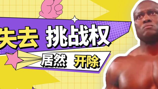 WWE:鲍比错失冠军挑战资格,上层愤怒的将他开除