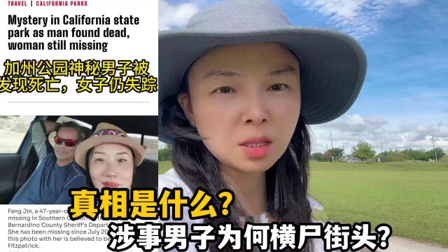 金芳赴美失联事件大反转,该男子尸首被发现?消息一出震惊全网