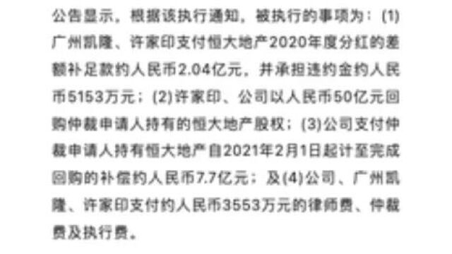 恒大地产:许家印成为被执行人,引关注!