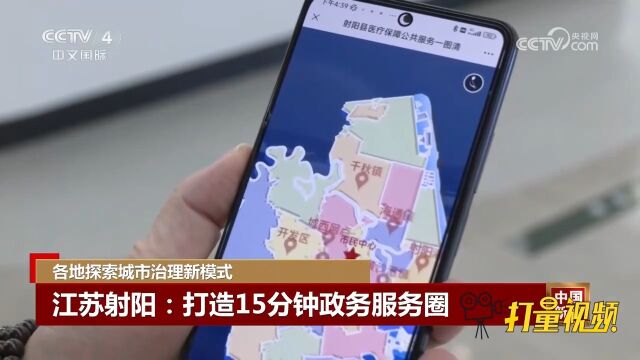 各地探索城市治理新模式!江苏射阳:打造15分钟政务服务圈
