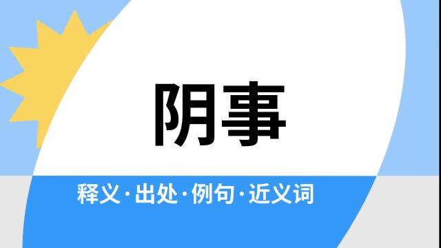 “阴事”是什么意思?