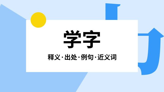 “学字”是什么意思?