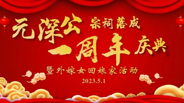 清新禾云新平坎头下村元深公宗祠周年庆典暨首届外嫁女回娘家活动