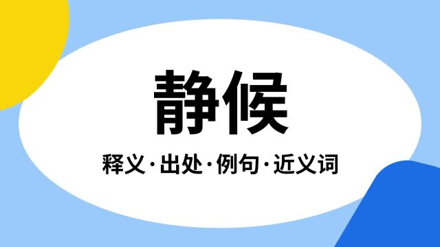 “静候”是什么意思?