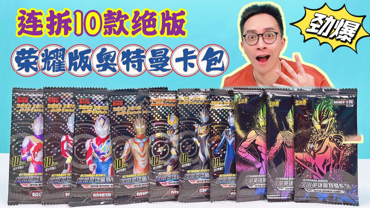 结果不可复制!柚子爸连拆10款绝版荣耀奥特曼卡包!