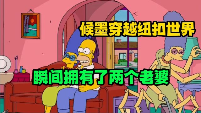 辛普森:候墨穿越纽扣世界,瞬间拥有了两个老婆