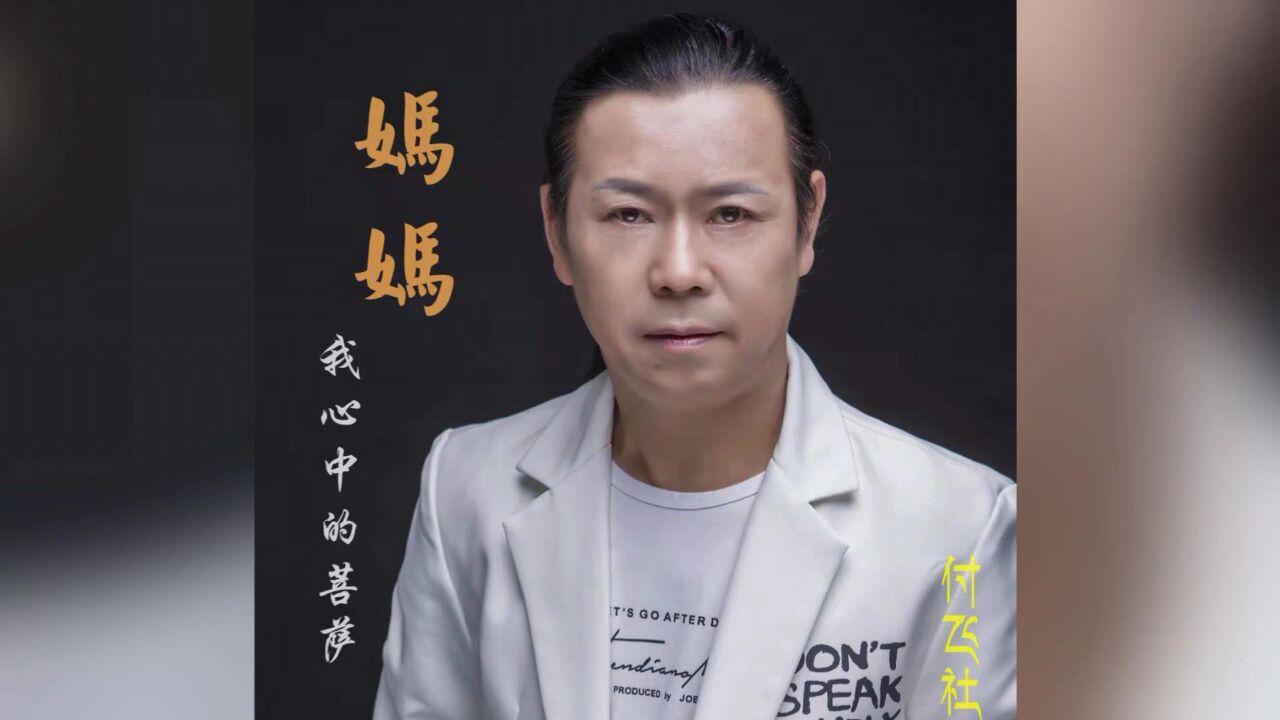 付飞社-妈妈我心中的菩萨 红日蓝月ktv推介