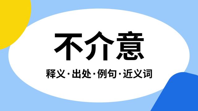 “不介意”是什么意思?