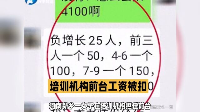 河南新乡培训机构因学生流失扣前台工资,劳动监察部门介入 #每一份工作都值得被尊重 #努力工作热爱生活 #今天又是努力搬砖的一天