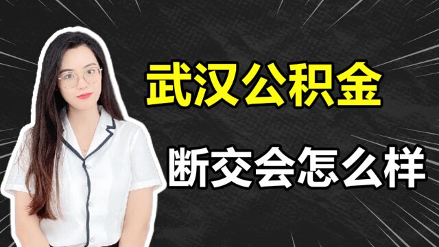 武汉公积金断交会怎么样?