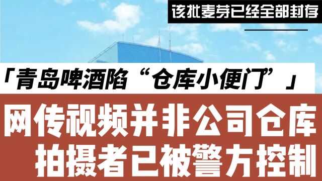 青岛啤酒陷“仓库小便门” 知情人:网传视频并非公司仓库,拍摄者已被警方控制