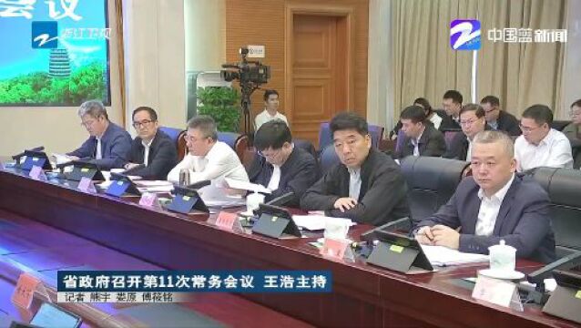 浙江省政府召开第11次常务会议 王浩主持