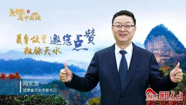 新华网 | 点赞中国城——羲皇故里 祖脉天水~邀您点赞!