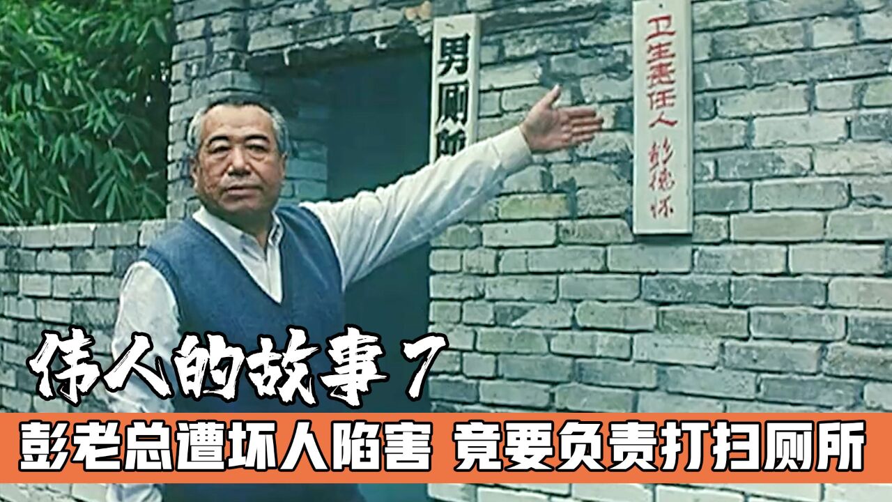 横刀立马的彭老总遭坏人陷害,竟要打扫厕所,真叫人恨的咬牙切齿_高清1080P在线观看平台_腾讯视频