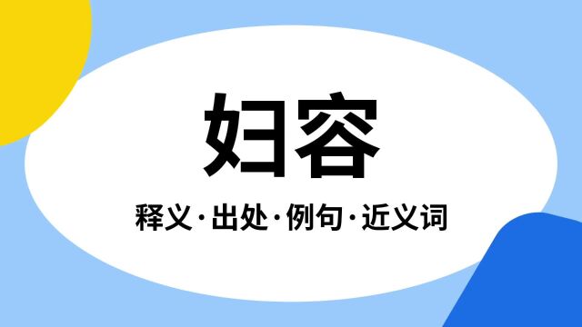 “妇容”是什么意思?