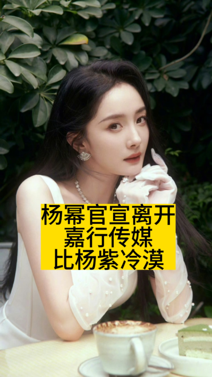 杨幂官宣离开嘉行传媒,比杨紫冷漠