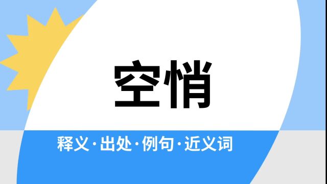 “空悄”是什么意思?