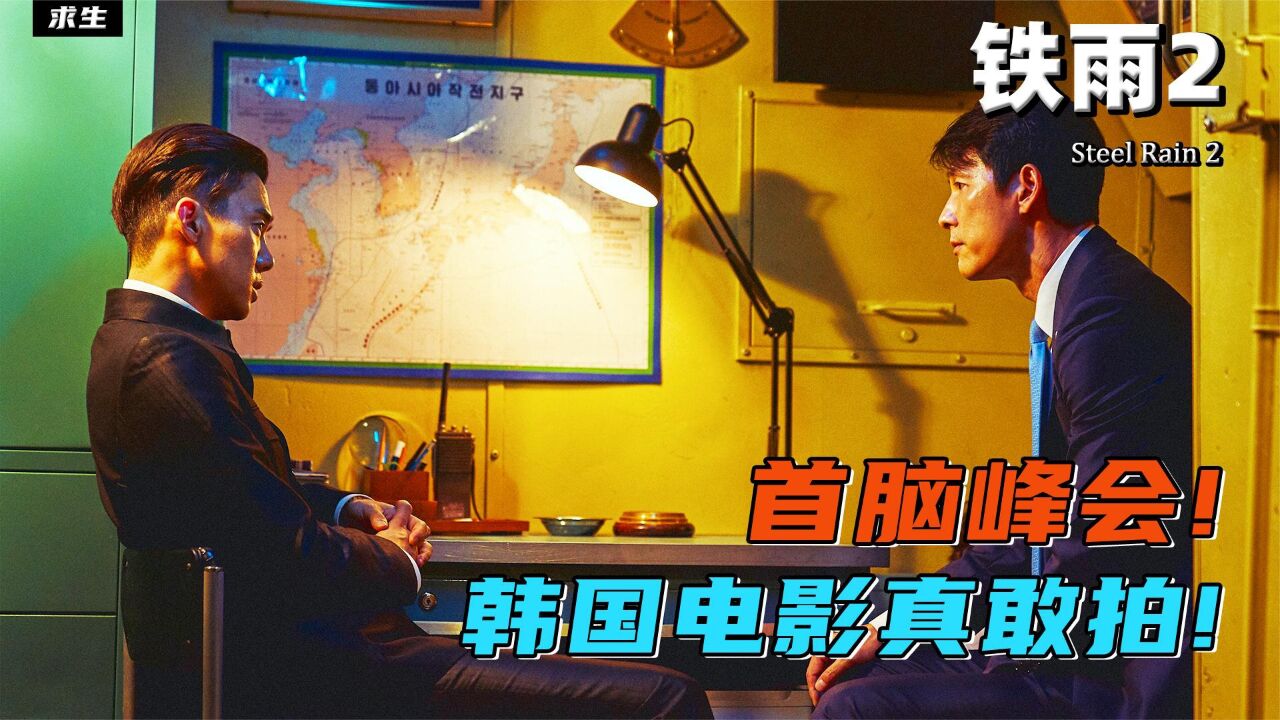 韩国深度政治惊悚片,韩国电影真敢拍!《铁雨2》_高清1080P在线观看平台_腾讯视频