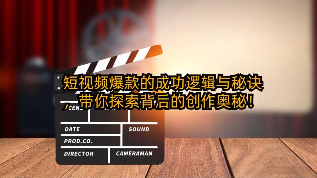 短视频爆款的成功逻辑与秘诀,带你探索背后的创作奥秘!