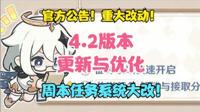 (原神)重大改动!4.2版本更新与优化!周本!任务系统大改!