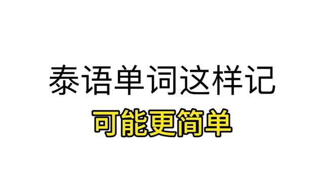 泰语单词这样记可能更简单 #泰语学习