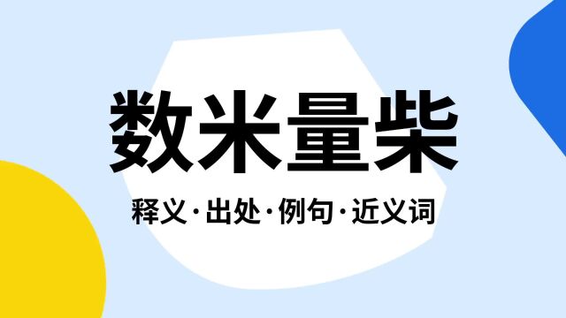 “数米量柴”是什么意思?