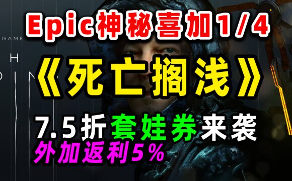 Epic年中大促销免费领取死亡搁浅,75折优惠券加5%返利来袭