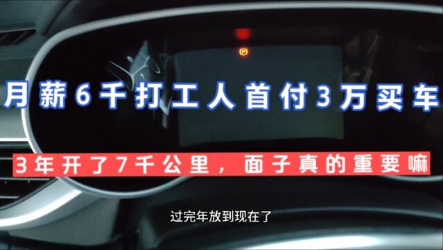 月薪6千的打工人,首付3万买车,3年开7千公里,面子真的重要嘛