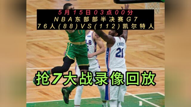 NBA官方免费回放76人VS凯尔特人全场完整录像回放全场赛事观看