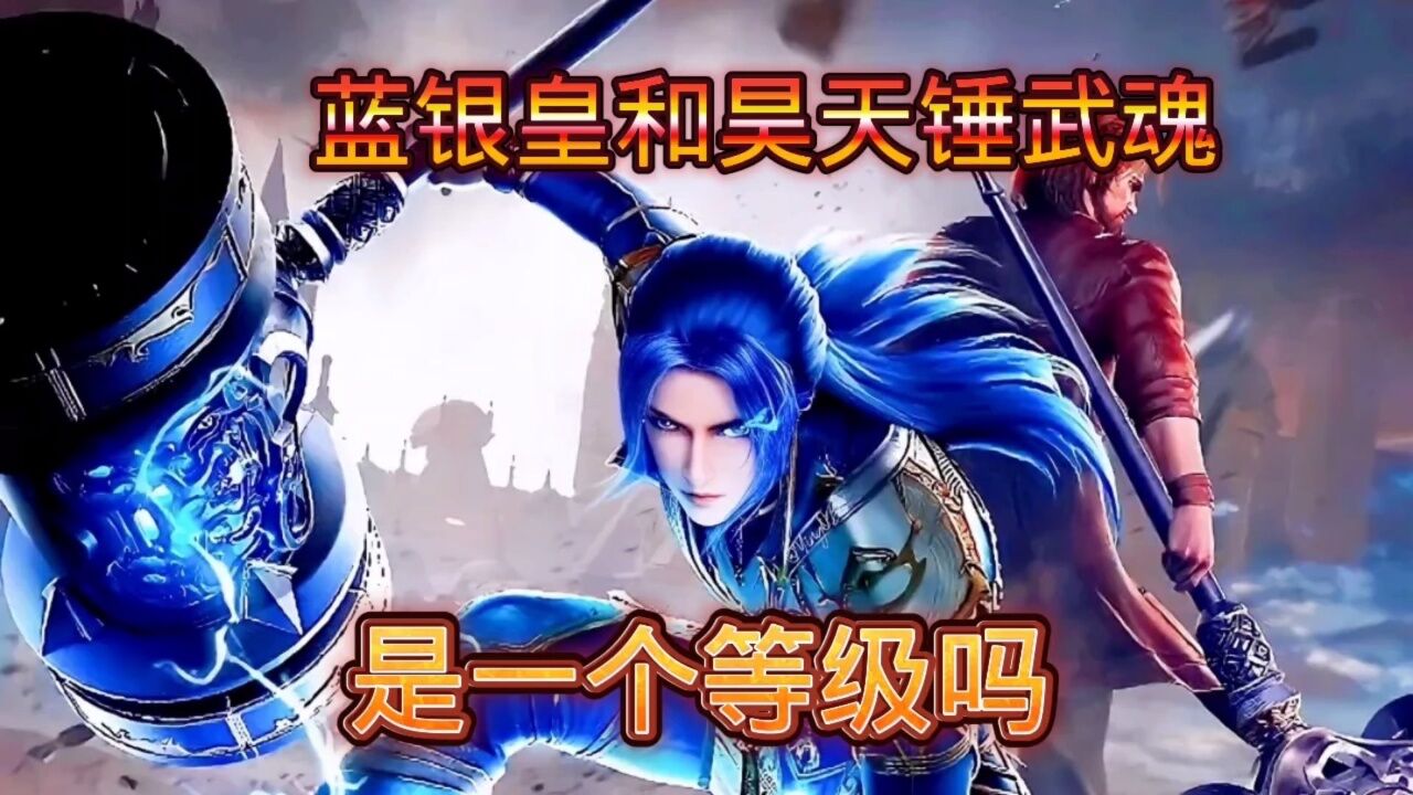 蓝银皇和昊天锤武魂是一个级别吗