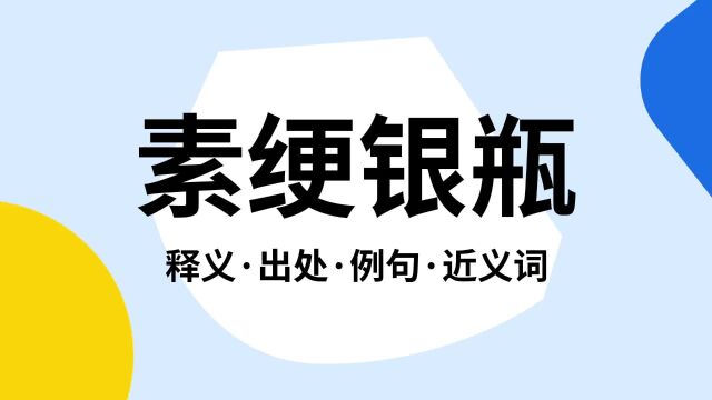 “素绠银瓶”是什么意思?