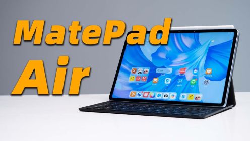 华为MatePad Air 首发上手！到底哪里「Air」了？