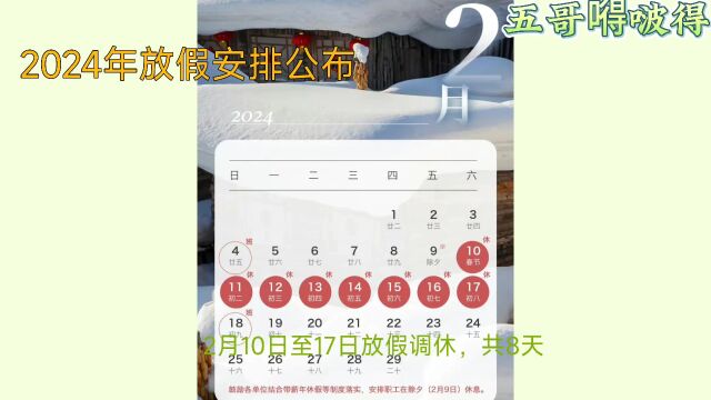 2024年放假安排公布:春节连休8天