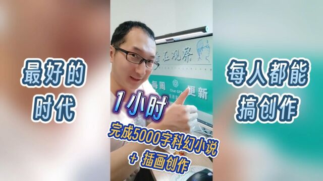 编剧们为什么罢工?因为每个人普通人都可以无门槛创作小说剧本了!1小时完成5000字科幻小说+插画的创作指南