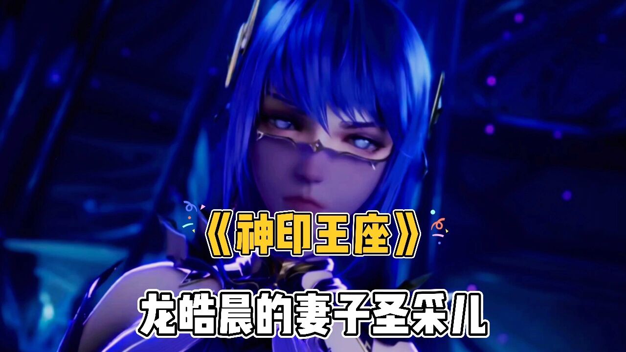 《神印王座》龙皓晨的妻子圣采儿