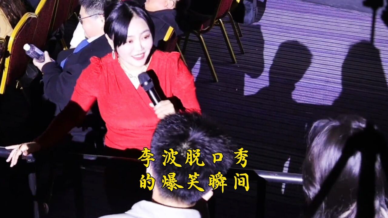 盘点李波脱口秀的爆笑瞬间,高情商的聊天艺术_高清1080P在线观看平台_腾讯视频