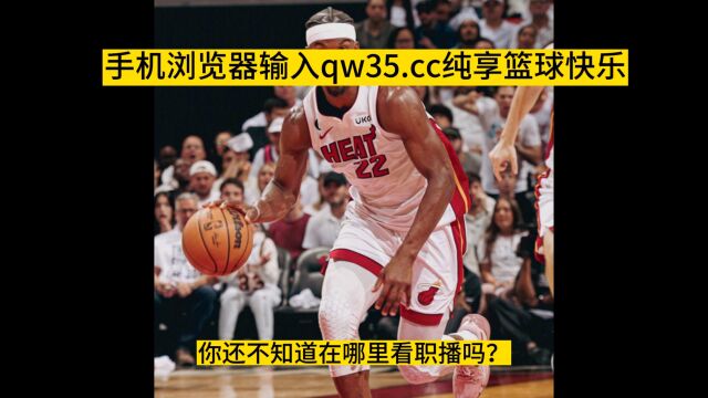 NBA官方免费高清直播: 热火VS凯尔特人(东部决赛G1)巴特勒视角比赛