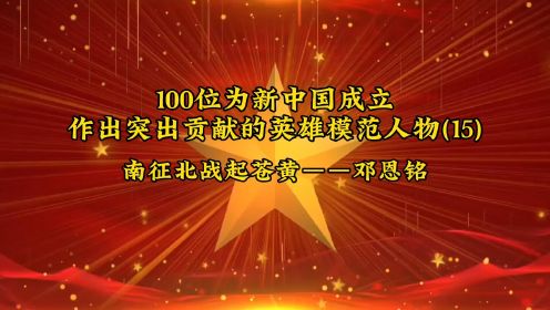 100位为新中国成立作出突出贡献的英雄模范人物(15)南征北战起苍黄——邓恩铭