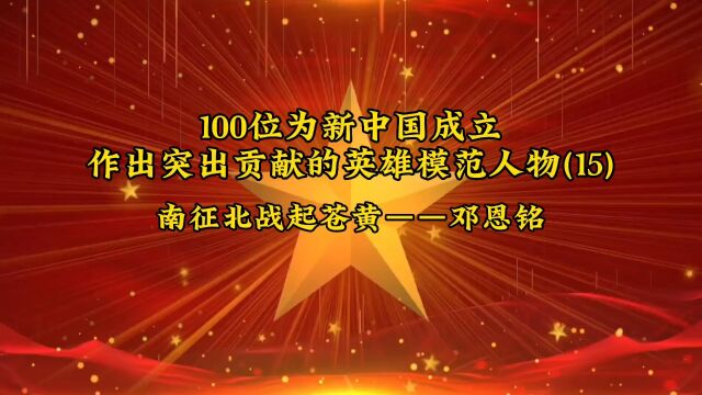 100位为新中国成立作出突出贡献的英雄模范人物(15)南征北战起苍黄——邓恩铭