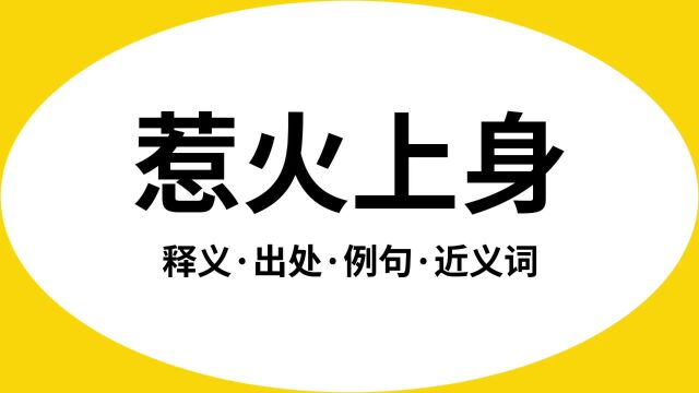 “惹火上身”是什么意思?