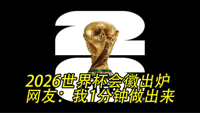 2026世界杯会徽出炉,网友:真丑,我一分钟做出来