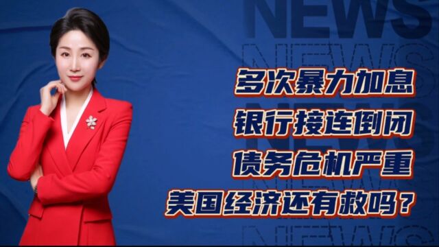 多次暴力加息,银行接连倒闭,债务危机严重,美国经济还有救吗?