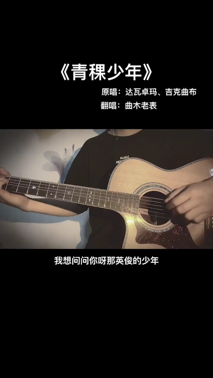 每日推荐音乐#吉他弹唱#青稞少年 今天不弹了,随机唱一首