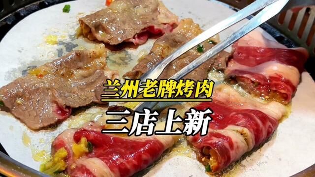 兰州老牌的品牌烤肉.秋冬新品上新.烤肉与兰州本地特色小吃的融合.味道更绝.#好吃不贵经济实惠 #楽屋炉更兰州秋冬三店上新