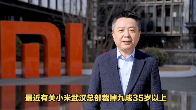 小米武汉总部裁掉九成35岁以上员工?最新回应来了