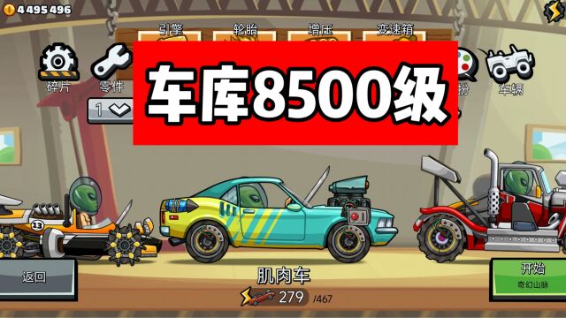 登山赛车2!车库8500用时两年整