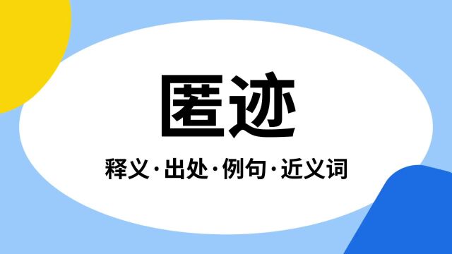 “匿迹”是什么意思?