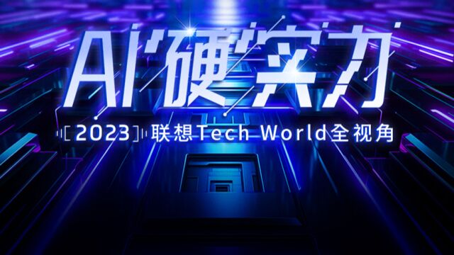 AI“硬”实力——2023联想Tech World创新科技大会全视角解读