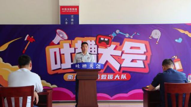 一吐为快——来听听衢江消防指战员与家属都“吐”了啥!